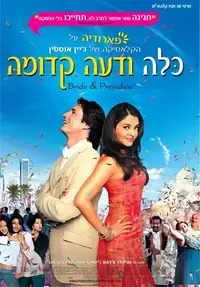 כרזת הסרט כלה ודעה קדומה