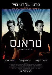 הסרט טראנס