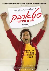 פוסטר הסרט סטארבק תורם סדרתי