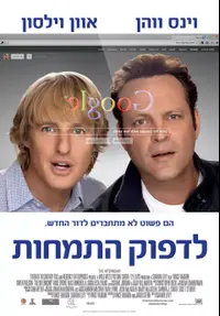 פוסטר הסרט לדפוק התמחות
