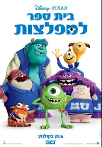 פוסטר הסרט בית ספר למפלצות
