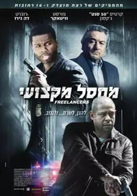 פוסטר הסרט מחסל מקצועי
