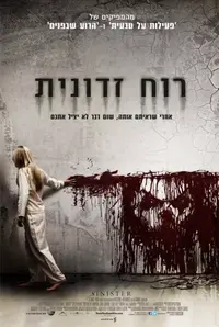 פוסטר הסרט רוח זדונית