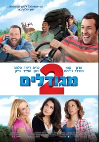 פוסטר הסרט מגודלים 2