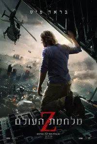 פוסטר הסרט מלחמת העולם Z