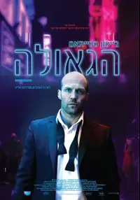 פוסטר הסרט הגאולה