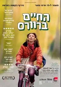 פוסטר הסרט חיים ברוורס