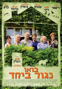פוסטר הסרט בואו נגור יחד