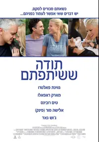 פוסטר הסרט תודה ששיתפתם