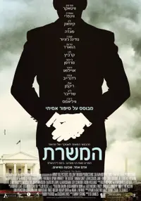 פוסטר הסרט המשרת
