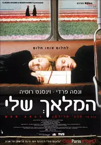 כרזת הסרט המלאך שלי