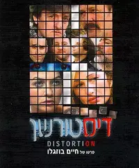 כרזת הסרט דיסטורשן