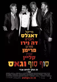 פוסטר הסרט סופ סוף וגאס