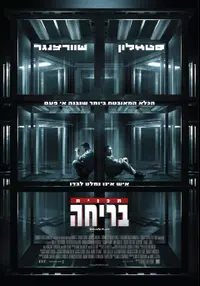 פוסטר הסרט תוכנית בריחה