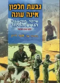 כרזת הסרט גבעת חלפון אינה עונה