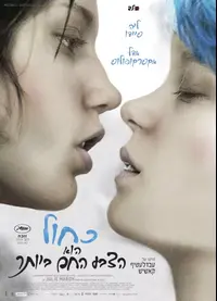 פוסטר הסרט כחול הוא הצבע החם ביותר
