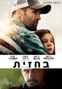 פוסטר הסרט בחזית