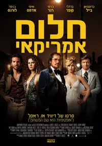 פוסטר הסרט חלום אמריקאי