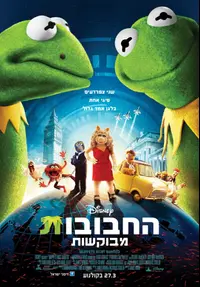 פוסטר הסרט החבובות מבוקשות