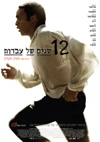 פוסטר הסרט 12 שנים של עבדות