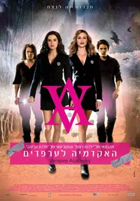 פוסטר הסרט האקדמיה לערפדים
