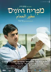 פוסטר הסרט מפריח היונים