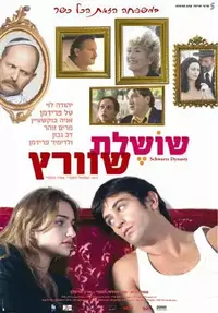 פוסטר הסרט שושלת שוורץ