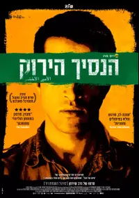 פוסטר הסרט הנסיך הירוק