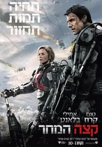 פוסטר הסרט קצה המחר