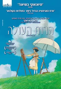 פוסטר הסרט הרוח העולה