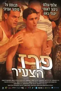 פוסטר הסרט פרז הצעיר