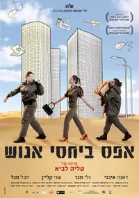 פוסטר הסרט אפס ביחסי אנוש