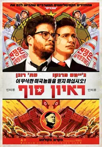 פוסטר הסרט ראיון סוף