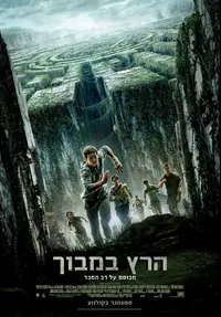 פוסטר הסט הרץ במבוך