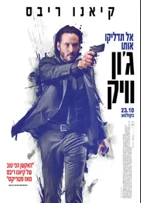 פוסטר הסרט ג'ון וויק