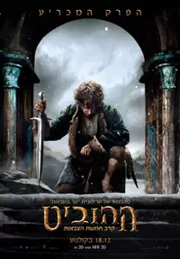 פוסטר ההוביט קרב חמשת הצבאות
