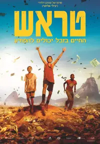 פוסטר הסרט טראש