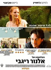 פוסטר הסרט העלמותה של אלינור ריגבי