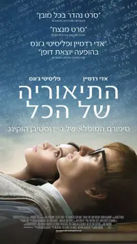 פוסטר הסרט התיאוריה של הכל