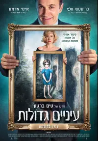 פוסטר הסרט עיניים גדולות