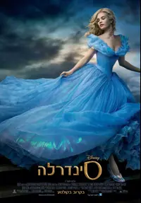 פוסטר הסרט סינדרלה