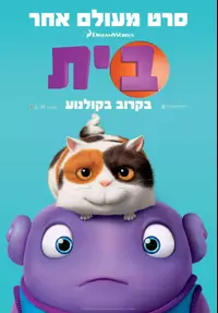 פוסטר הסרט בית