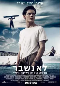 פוסטר הסרט לא נשבר