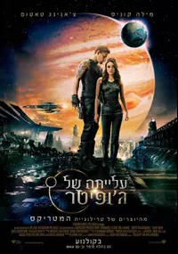 פוסטר הסרט עלייתה של ג'ופיטר