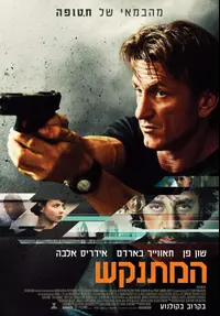 פוסטר הסרט המתנקש