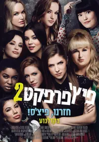 פוסטר הסרט פיץ' פרפקט 2