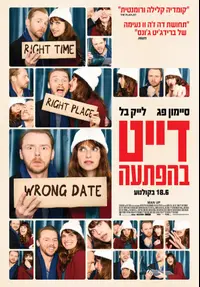 פוסטר הסרט דייט בהפתעה