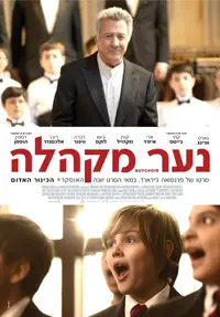 פוסטר הסרט נער מקהלה