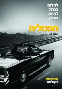 פוסטר הסרט הפמליה