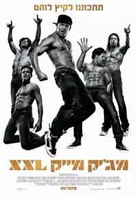 פוסטר הסרט מג'יק מייק XXL